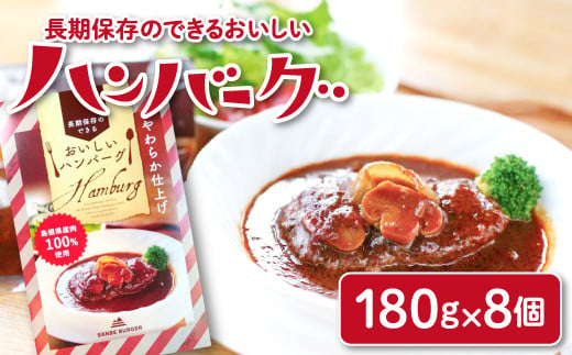 SANBE BURGER店内で提供している島根県産肉100％使用の手作りハンバーグをレトルト商品にしました。