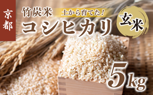 竹炭米 コシヒカリ 5kg 玄米 - 京都府舞鶴市｜ふるさとチョイス