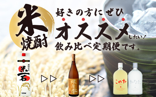 【3回定期便】恒松酒造本店 米焼酎 飲み比べ