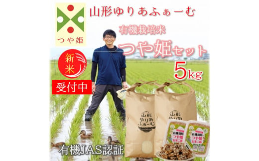 山形ゆりあふぁーむの有機栽培米つや姫5kgセット（令和5年産または令和6年産新米予約）