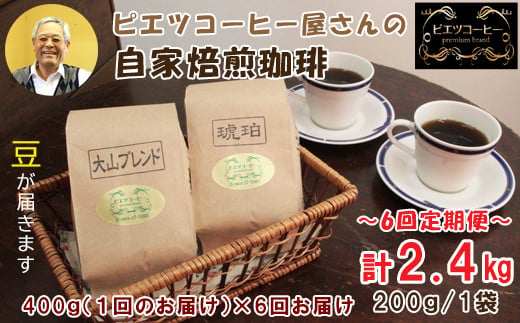 TP06：【6回定期便】【コーヒー豆】極上自家焙煎コーヒー　400g×6回 1444415 - 鳥取県日吉津村