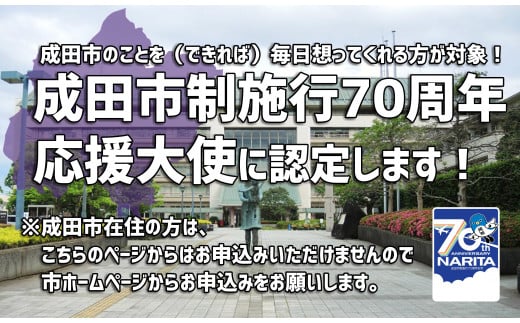 [№5904-0540]成田市制施行70周年応援大使に認定