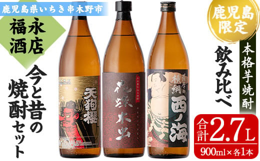 A-1649H 本格芋焼酎3本飲み比べ『天狗櫻』、『西ノ海』、『花蝶木虫』（各900ml）