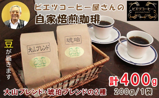 PI04：自家焙煎コーヒー（豆）　400g（200g×2種）　 1444421 - 鳥取県日吉津村