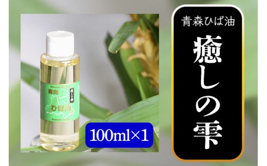 青森ひば油 癒しの雫 100ml×1｜ひば ヒバ 青森ヒバ 青森ヒバ精油 青森ひば精油 アロマオイル 消臭 スプレー 消臭 携帯 消臭剤 入浴剤 入浴剤 ペット用品 犬 虫よけ 除菌 ヒノキチオール [0606]