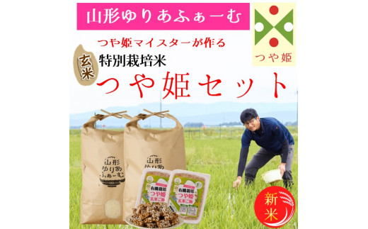 [令和6年産・玄米]山形ゆりあふぁーむ「つや姫マイスター」が作る 特別栽培米つや姫10kgセット