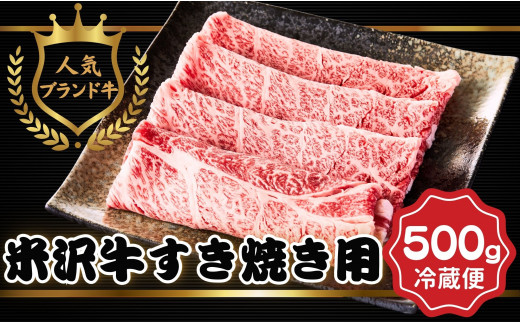 米沢牛　すき焼き用牛肉　500g（冷蔵便）人気のブランド和牛　 771144 - 山形県飯豊町