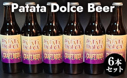 ６１９．Patata　Dolce　Beer　６本セット※離島への配送不可 827727 - 鳥取県北栄町