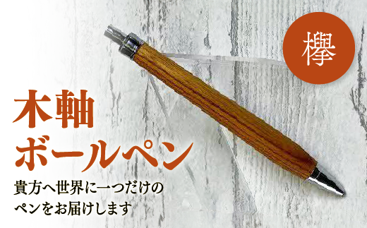 木軸ボールペン(欅） 146-04【木軸ボールペン 文房具 銘木 木製 