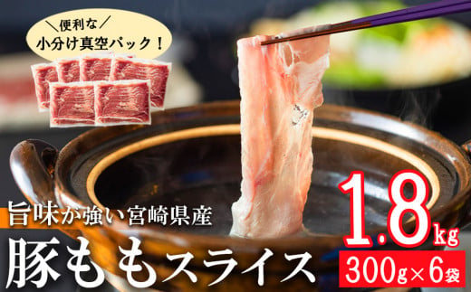 【2024年9月発送】豚肉 もも スライス 豚しゃぶ 小分け 合計1.8kg 300g×6袋 薄切り 冷しゃぶ うす切り しゃぶしゃぶ 先行予約 モモ 冷凍 宮崎県産 肉 国産 真空包装 収納 スペース 冷しゃぶ サラダ 肉巻き 野菜巻き 炒め物 鍋 丼 先行予約