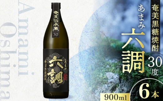 【奄美黒糖焼酎】あまみ六調30度　900ml　6本 - 黒糖 焼酎 切れのある甘さ 重厚感 常圧蒸留 六調 伝統 お祝い ギフト 蒸留酒 本格焼酎 糖質ゼロ プリン体ゼロ 地酒 奄美大島  1240973 - 鹿児島県奄美市