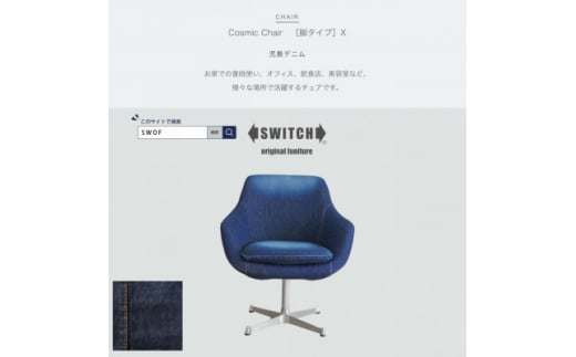 Cosmic Chair (コスミックチェア) X脚 児島デニム＜SWOF＞【1396568】 927369 - 大阪府富田林市