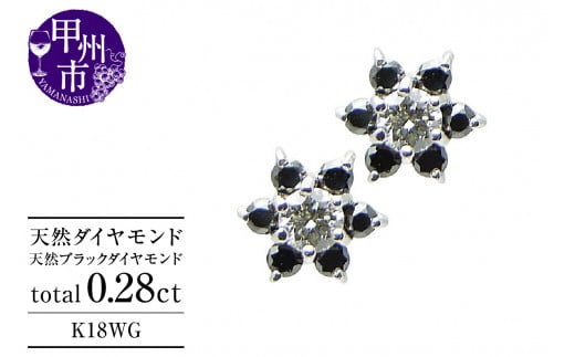 ピアス 天然 ダイヤモンド ブラックダイヤモンド 0.28ct フラワー ペア スタッド SIクラス ダブルロックキャッチ【K18WG】 P-12 （KRP）G66-1413 1253892 - 山梨県甲州市