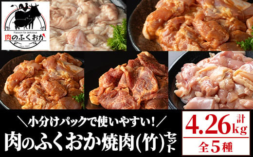C79009 肉のふくおか 焼肉セット(竹) (全5種類・計約4.26kg)【肉のふくおか】