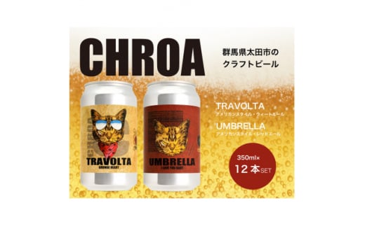 CHROA(クロア) 缶ビール12本セット【1489797】 1250186 - 群馬県太田市