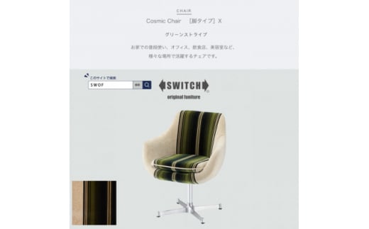 Cosmic Chair (コスミックチェア) シルバーX脚 グリーンストライプ＜SWOF＞【1425476】 1006086 - 大阪府富田林市
