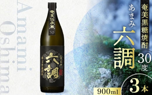 【奄美黒糖焼酎】あまみ六調30度　900ml　3本 - 黒糖 焼酎 切れのある甘さ 重厚感 常圧蒸留 六調 伝統 お祝い ギフト 蒸留酒 本格焼酎 糖質ゼロ プリン体ゼロ 地酒 奄美大島 