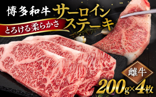 博多和牛 サーロイン ステーキ 800g (200g×4枚) 糸島市 / ヒサダヤフーズ 黒毛和牛 牛肉 ステーキ肉 [AIA029]