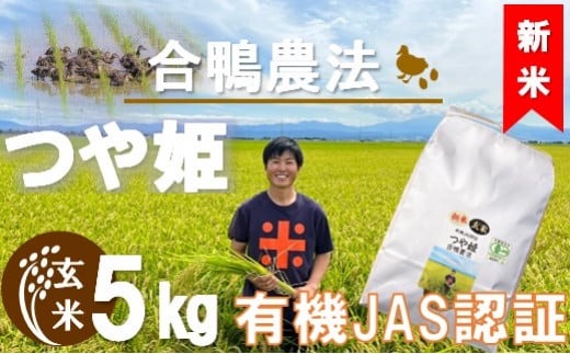 【令和6年産・玄米】ecofarmすがわらの合鴨農法有機JAS認証つや姫5kg　※10月下旬ごろから順次発送開始