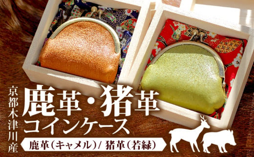 猪革 コインケース 1個 ( がま口 財布 コイン 革 本革 革製品 鹿革 ウォレット ジビエ レザー 小物 ギフト お祝い 誕生日 バースデー 贈り物 父の日 母の日 プレゼント 柔らかい おしゃれ ソフト かわいい ) 1314914 - 京都府京都府庁