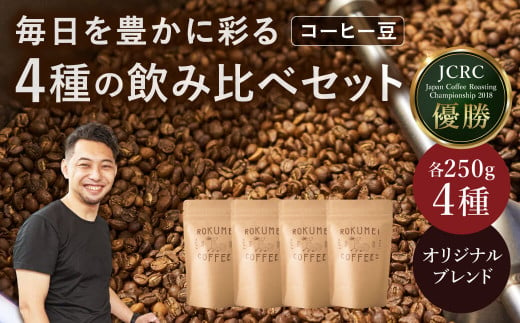 日本一の焙煎士厳選！日常を豊かにするブレンドコーヒー4種（250g×4個）【豆】 珈琲 コーヒー ブレンド 挽き立て 挽き立てコーヒー スペシャルティコーヒー コーヒー豆 コーヒーセット ブレンド豆 奈良県 奈良市 H-51 857669 - 奈良県奈良市