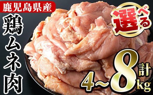 [内容量が選べる]鹿児島県産!鶏肉ムネ肉(計4〜8kg)国産 胸肉 むね肉 とりにく 唐揚げ から揚げ ソテー 鶏料理 冷凍[スーパーよしだ]