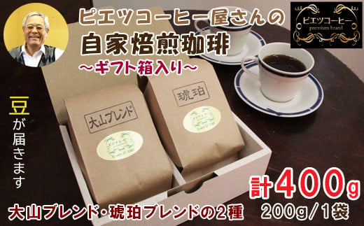 PI06：自家焙煎コーヒー（豆）ギフト箱入り　400g（200g×2種）　 1444419 - 鳥取県日吉津村