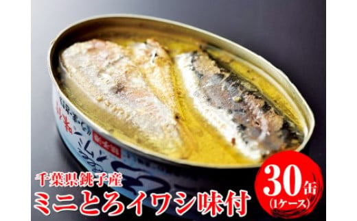 ミニとろイワシ味付　30缶（1ケース） 千葉県 銚子 1282127 - 千葉県銚子市