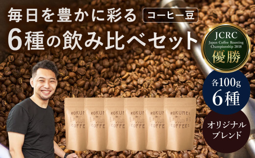 シングルオリジンコーヒー100g×6種セット 【豆】 コーヒー H-104 1007090 - 奈良県奈良市