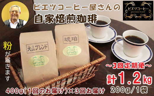 TP03：【3回定期便】【コーヒー粉】極上自家焙煎コーヒー　400g×3回 1444418 - 鳥取県日吉津村