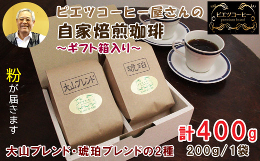 PI05：自家焙煎コーヒー（粉）ギフト箱入り　400g（200g×2種）　 1444420 - 鳥取県日吉津村