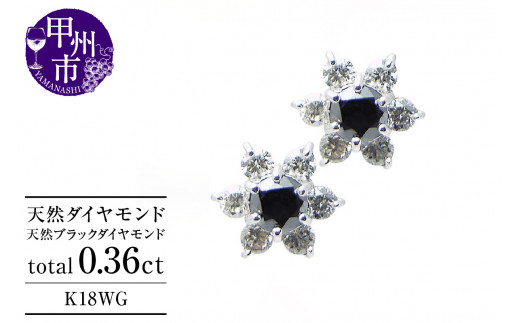 ピアス 天然 ダイヤモンド ブラックダイヤモンド 0.36ct フラワー ペア スタッド SIクラス ダブルロックキャッチ【K18WG】 P-13 （KRP）G66-1414 1253918 - 山梨県甲州市