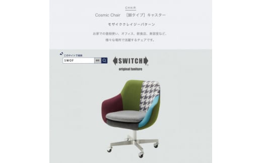 Cosmic Chair (コスミックチェア) キャスター脚 モザイククレイジーパターン＜SWOF＞【1392753】 927367 - 大阪府富田林市