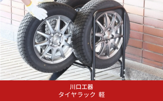 タイヤ収納ラック 軽自動車用 スロープ付き タイヤスタンド 燕三条製 [川口工器] 【025S028】 869845 - 新潟県三条市