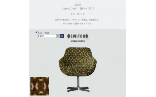 Cosmic Chair (コスミックチェア) X脚 モコ グリーン＜SWOF＞【1426677】 1006090 - 大阪府富田林市