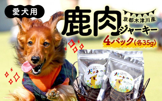 愛犬用 鹿肉 ジャーキー 4パック ( 手作り 犬用 子犬 成犬 国産 ドッグフード おやつ 餌 エサ 高タンパク ペット用品 ペット 犬 トッピング ジビエ 小分け 個包装 京都 木津川 ) 1314906 - 京都府京都府庁