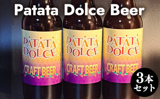 ６１８．Patata　Dolce　Beer　３本セット※離島への配送不可 827726 - 鳥取県北栄町