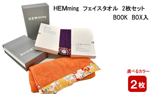 HEMming  フェイスタオル 2枚セット　BOOK BOX入【2_5-015】 1255546 - 島根県出雲市