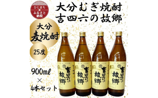 大分むぎ焼酎 二階堂吉四六の故郷25度(900ml)4本セット【1456735