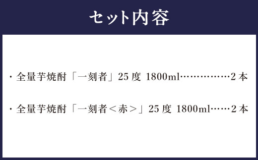 ＜宝酒造 全量芋焼酎「一刻者」2種 25度 1,800ml 4本セット＞