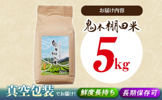 長崎県波佐見町のふるさと納税 【先行予約 令和7年度新米】鬼木 棚田米 5kg 米【原田製茶】 [GA15]