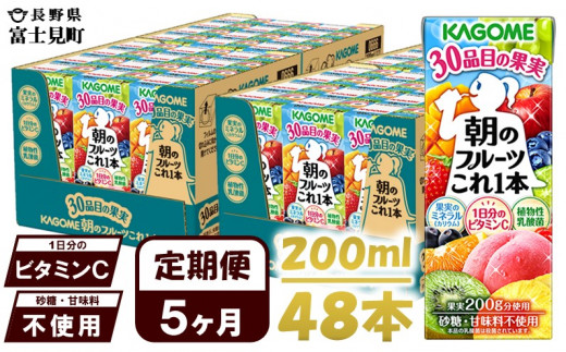 【 定期便 5ヶ月 】 カゴメ 朝のフルーツこれ一本 200ml×48本 果実ミックス飲料 30種の果実 1日分のビタミンC 1日分の果実 添加物不使用 砂糖不使用 食物繊維 果実のミネラル フルーツ習慣 子供のおやつ 果汁飲料 野菜飲料 ミックスジュース 1251684 - 長野県富士見町