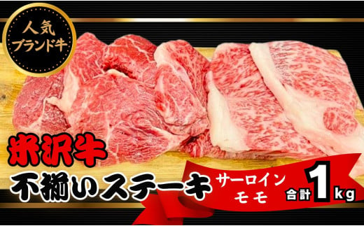 米沢牛不揃いステーキ（サーロイン／モモmix）1kg（冷蔵便）人気のブランド和牛　