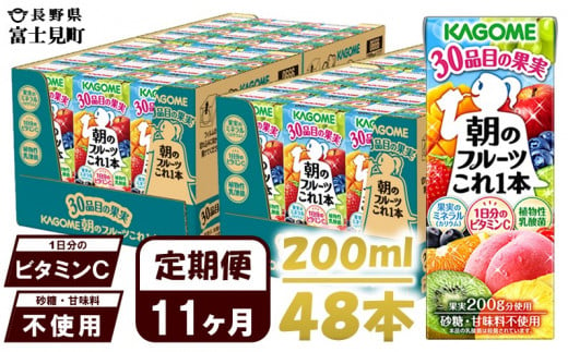 【 定期便 11ヶ月 】 カゴメ 朝のフルーツこれ一本 200ml×48本 果実ミックス飲料 30種の果実 1日分のビタミンC 1日分の果実 添加物不使用 砂糖不使用 食物繊維 果実のミネラル フルーツ習慣 子供のおやつ 果汁飲料 野菜飲料 ミックスジュース 1251690 - 長野県富士見町