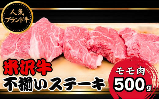形不揃い「米沢牛」のモモステーキを合わせて500g「冷蔵便」でお送りします。
