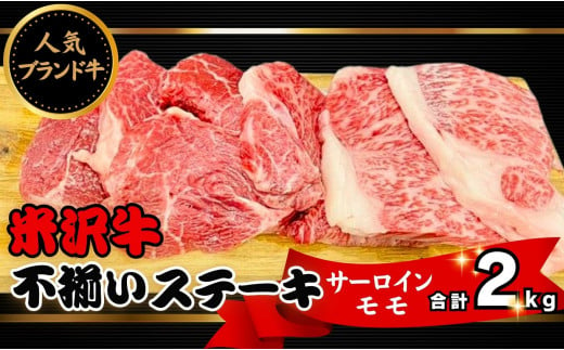 日本三大ブランド和牛である「米沢牛」のサーロインステーキとモモステーキを合わせて2kg「冷蔵便」でお送りします。