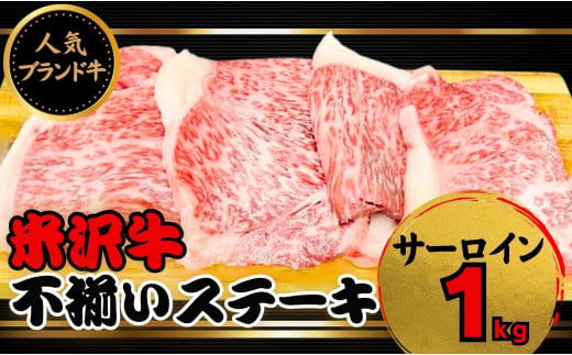 日本三大ブランド和牛である「米沢牛」のサーロインステーキを合わせて1kg「冷蔵便」でお送りします。
