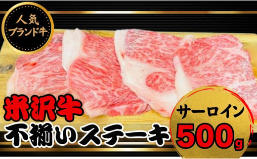 日本三大ブランド和牛である「米沢牛」のサーロインステーキを合わせて500g「冷蔵便」でお送りします。