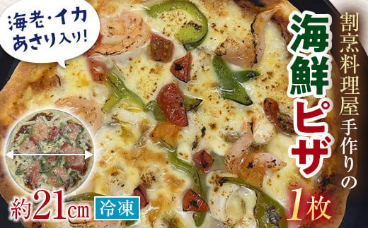 海鮮冷凍ピザ（直径２１センチ） １枚 F6L-861 1236350 - 山口県山陽小野田市