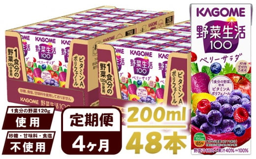 【 定期便 4ヶ月 】 カゴメ 野菜生活100 ベリーサラダ 200ml×48本 ジュース 野菜 果実ミックスジュース 果汁飲料 紙パック 砂糖不使用 1食分の野菜 鉄分 ポリフェノール ビタミンA 飲料類 ドリンク 野菜ドリンク 備蓄 長期保存 防災 飲みもの